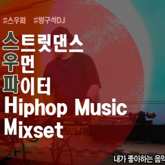 [Street Woman Fighter Hiphop Mixset]