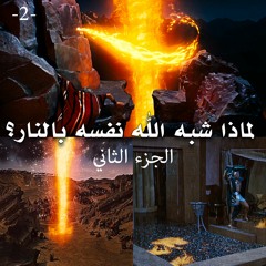 لماذا شبه الله نفسه بالنار ... الجزء الثاني