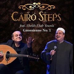 Cairo Steps Ft Sheikh Ehab Younis - Yamalek Qadri | كايرو ستيبس مع الشيخ إيهاب يونس - يامالك قدري