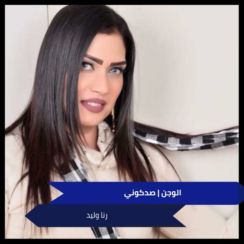 الوجن | صدكوني
