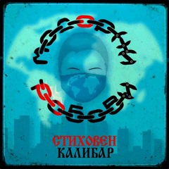 Stihoven Kalibar - Moderni Robovi (Album 2023)