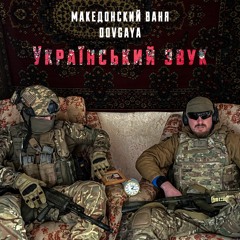 Македонский Ваня & Dovgaya - Українскький звук