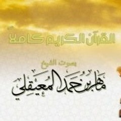سورة الرعد - الشيخ ماهر المعيقلي | Surah Ar-Ra'd - Sheikh Maher Al Muaiqly