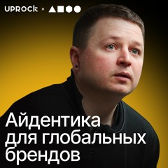 Cамое большое и искреннее интервью — Владимир Лифанов, креативный директор Suprematika