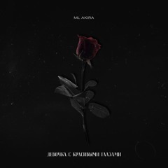 Девочка с красивыми глазами