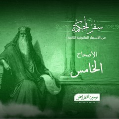 أصحاح 05 | سفر الحكمة | الأسفار القانونية الثانية | برسوم القمص  اسحق