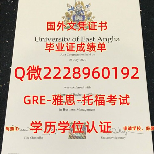本科学位证UEA毕业证成绩单Q/微2228960192留服认证东英吉利大学文凭