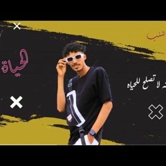 والعيشه لا تصلح للحياه - الحياة - محمد ابو شنب - توزيع احمد معجزه