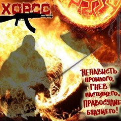 ХорСС - Я Пришёл...