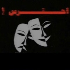 غنية ياجرح سنيني تعال داويني