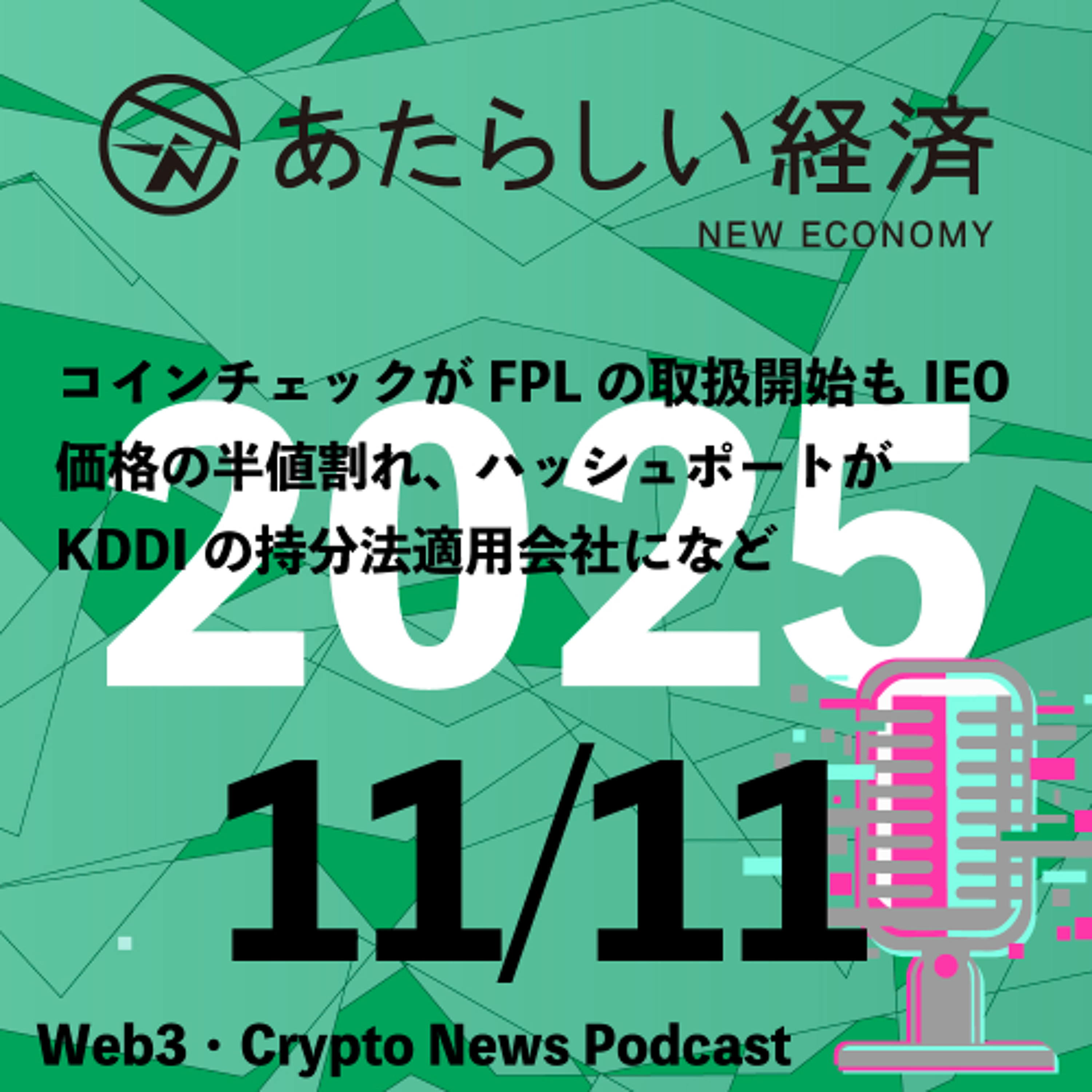 【11/11話題】コインチェックがFPLの取扱開始もIEO価格の半値割れ、ハッシュポートがKDDIの持分法適用会社になど（音声ニュース）
