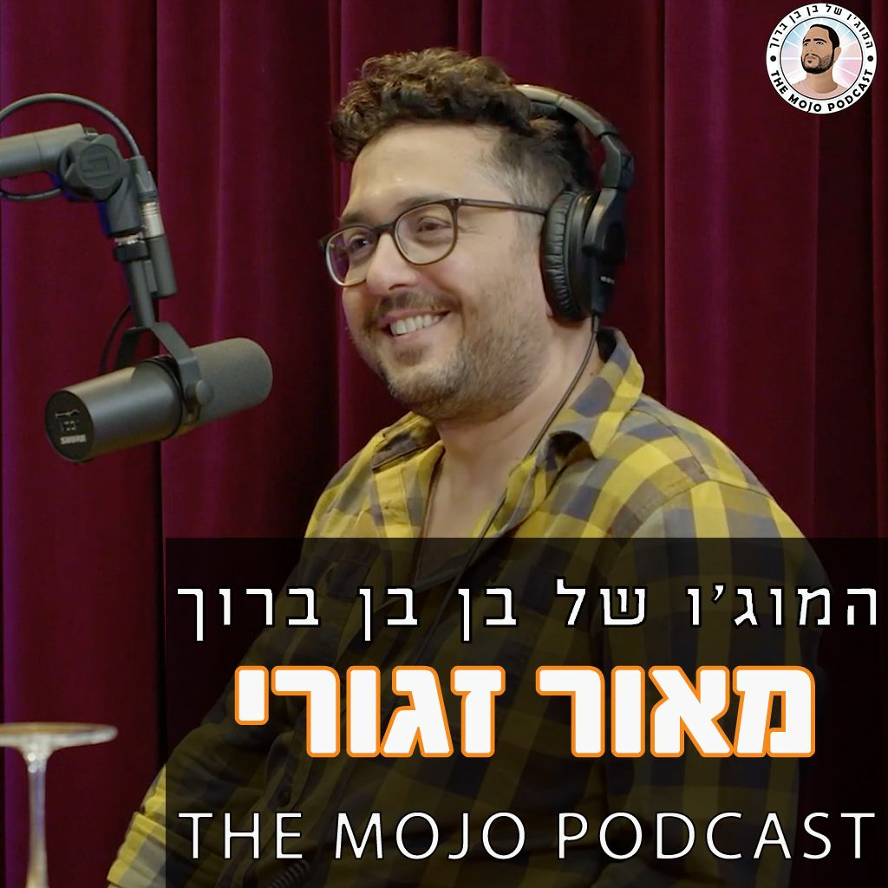 מאור זגורי - היוצר הבמאי והתסריטאי המבריק שהגיע מבאר שבע ועד לטופ של התאטרון והטלויזיה בישראל episode artwork