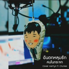 HarPyX ft. Chunlee - ฉันตกหลุมรักคนในกระจก | Txrbo [Cover]
