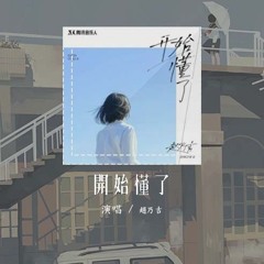 赵乃吉 - 开始懂了「相信你只是怕伤害我 不是骗我」【動態歌詞/Lyrics Video】#赵乃吉 #开始懂了 #動態歌詞