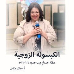 الكبسولة الزوجية - ا فاتن مكين - 6 - 6 - 2025بيت جديد