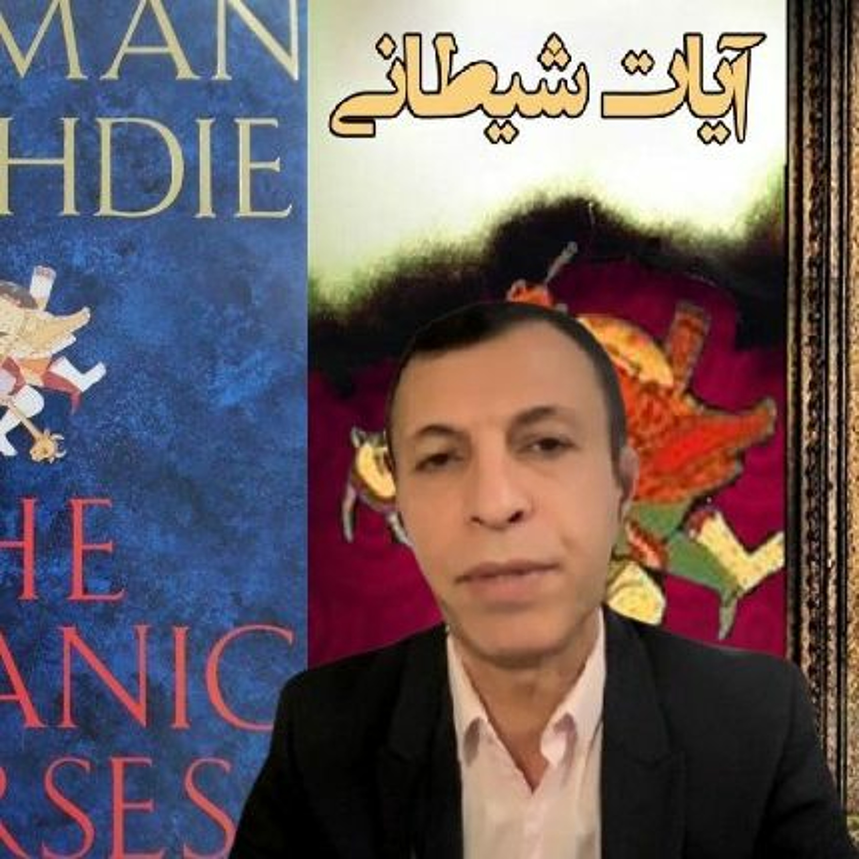 فتوای شیطانی/تروریستی خمینی علیه سلمان رشدی episode artwork