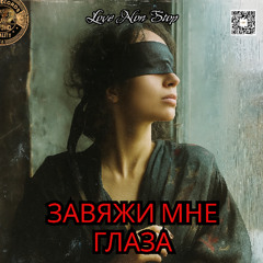 Завяжи мне глаза!