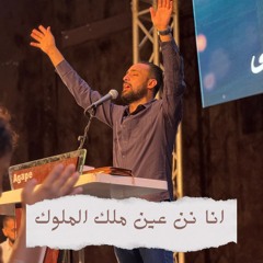 انا نن عين ملك الملوك - مدحت وشدي