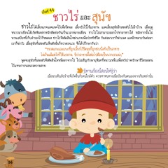 044 ชาวไร่และสุนัข
