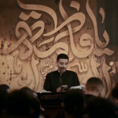 ‎⁨الدنيا حزينة | الرادود أيمن محمد المقابي - ذكرى شهادة الزهراء (ع)١٤٤٦هـ⁩