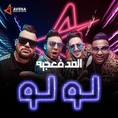 ElMadfaagya Law Law - المدفعجية - مهرجان "لو لو"
