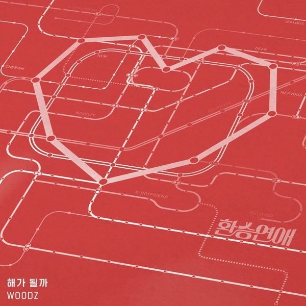 WOODZ (조승연) – 해가 될까 (SUN OR SUCK) (EXchange 환승연애 OST Part 1)