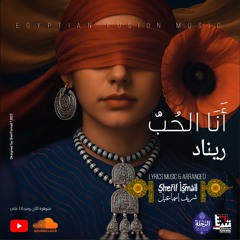 أَنَا الحُبُّ الَّذِي جَاءَ لَكَ بَعْدَ