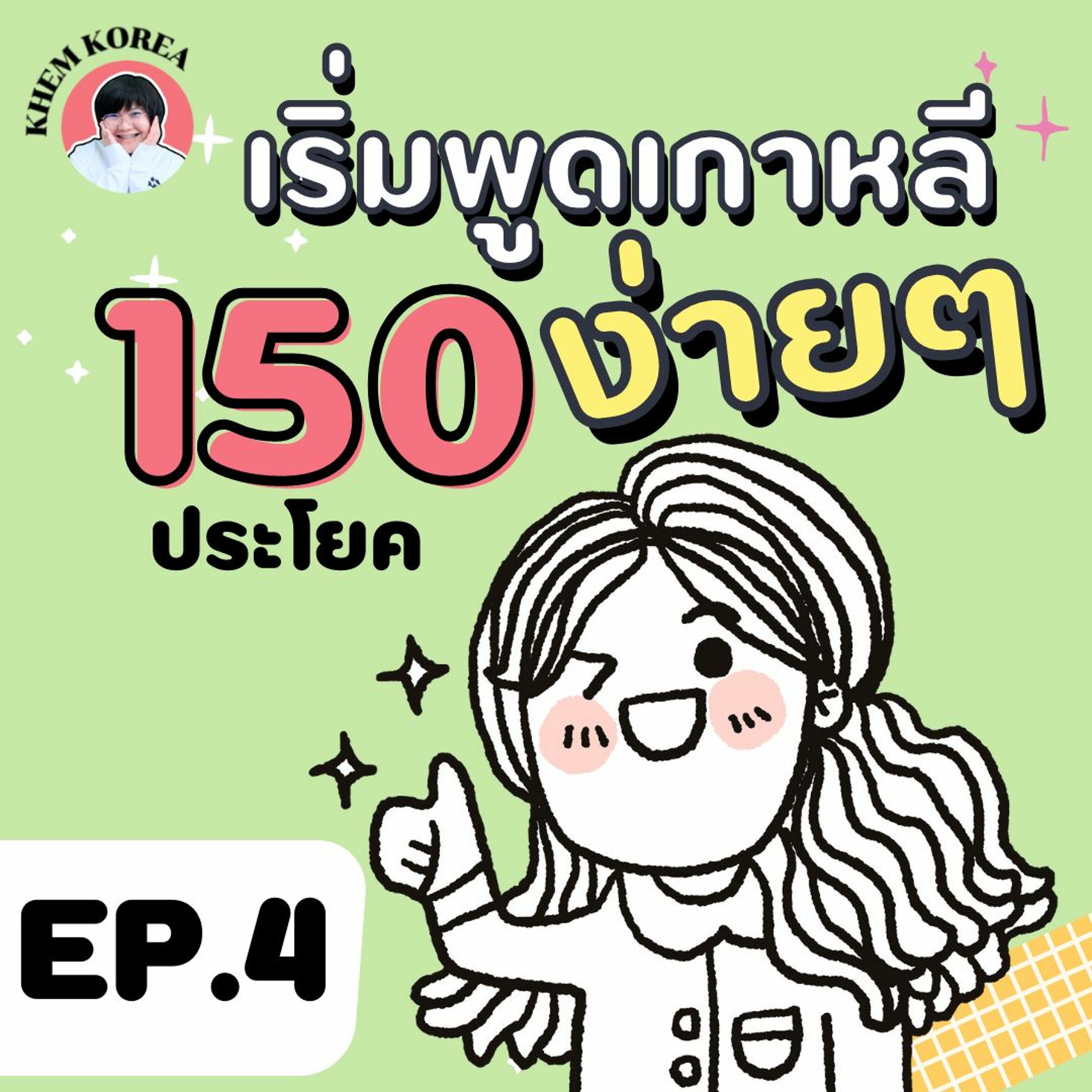 ภาษาเกาหลี KHEM KOREA