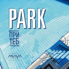 При Теб