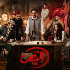 دنجي دنجي  مسلسل النص
