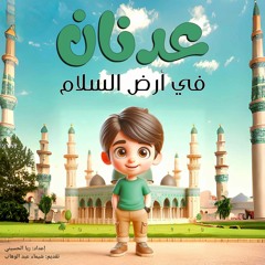 عدنان في أرض السلام- الحلقة 1
