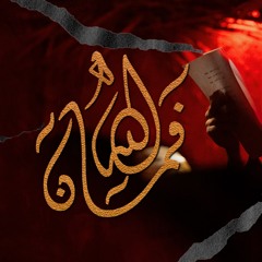 فمان الله - الملا محمود أسيري