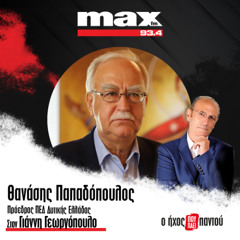 04/12/2025 Ο Θανάσης Παπαδόπουλος στον ΜΑΧ FM 93,4 και στον Γιάννη Γεωργόπουλο