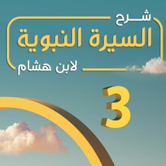 تهذيب سيرة ابن هشام 03 | نزاع أرياط وأبرهة وقصة أصحاب الفيل - د.بهاء سكران #السيرة_النبوية