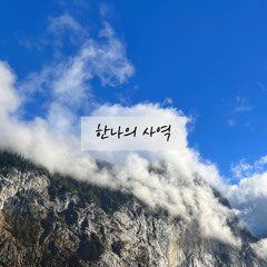 한나의 사역