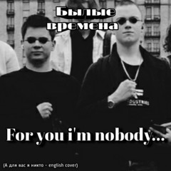 А для вас я никто (english cover) | For you i'm nobody