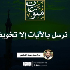 وما نرسل بالآيات إلا تخويفا | خطبة | د. أحمد عبد المنعم