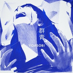YOASOBI - 群青 / THE FIRST TAKE