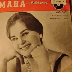 عشفافي مرمغ شنباتك - مها عبدالوهاب Maha Abdel Wahab