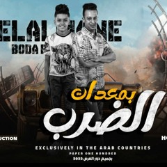 مهرجان الضرب بمعدات   (طب الله حي  )     بوده الكروان   احمد الالماني  - توزيع حوده مانو 2022 - 2