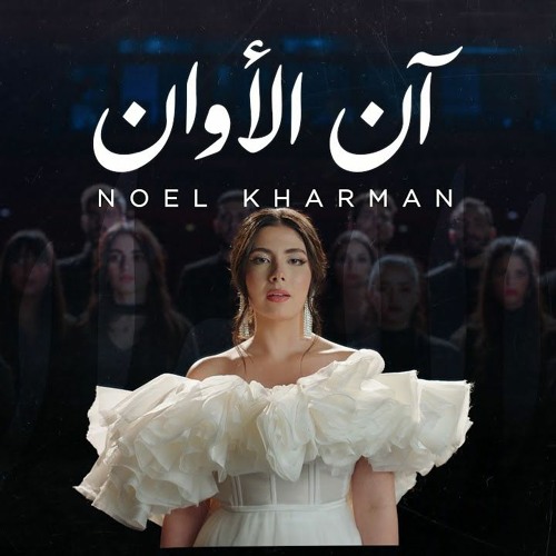 Noel Kharman - Ann Alawan |  نويل خرمان - آن الأوان