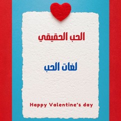 08 لغات الحب