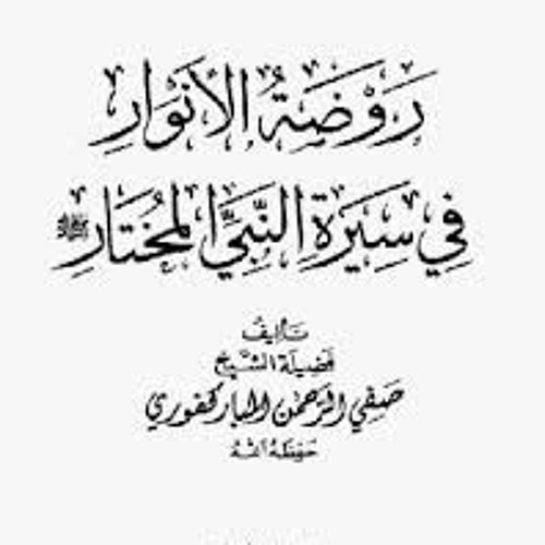 الكتاب المسموع - كتاب روضة الأنوار في سيرة النبي المختار لصفي الرحمن المباركفوري