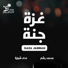 غزة جنة Gaza Janna