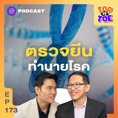 Top to Toe EP.173 ทำนายโรคอนาคต ตรวจความเสี่ยงแพ้ยา ด้วยรหัสพันธุกรรม