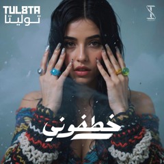 خطفوني - Tulita