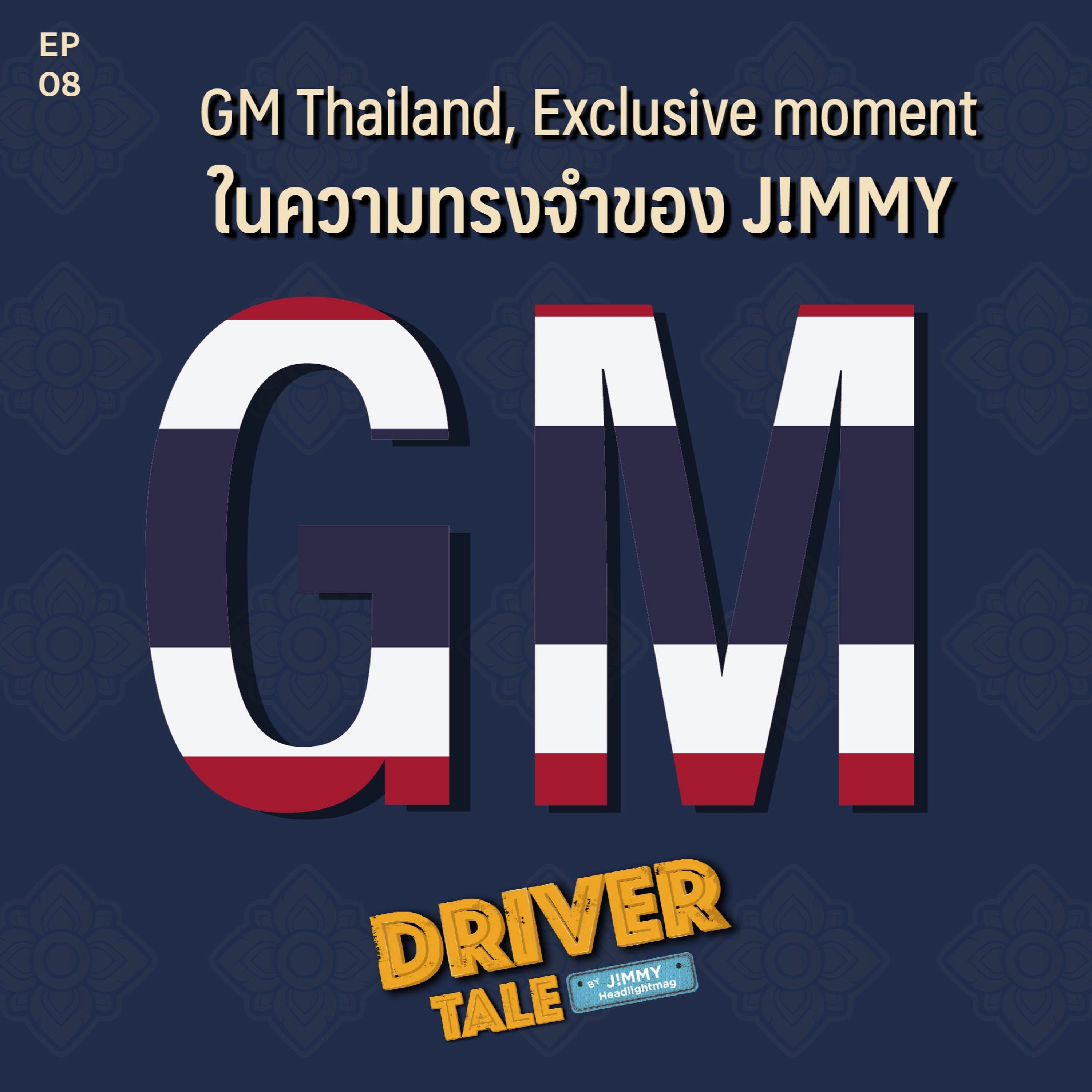 Driver Tale Ep.8 : GM Thailand, Exclusive moment ในความทรงจำของ J!MMY