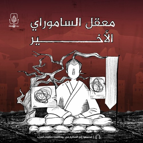 معقل الساموراي الأخير