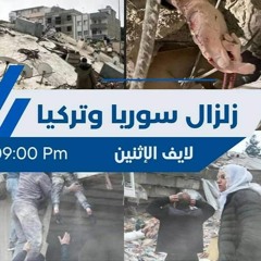 زلزال سوريا و تركيا _ الإجابة عن كل الأسئلة الشائكة حتى نفهم جيدا _ م علاء حامد