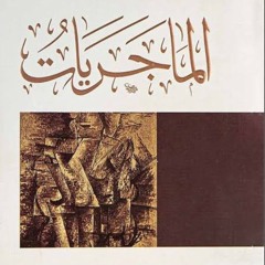 الماجريات